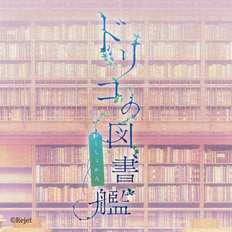 ドリコの図書艦