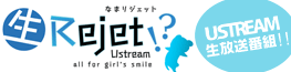 生Rejet!? USTREAM生放送番組