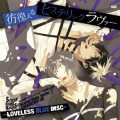 CHARACTER CD～LOVELESS BLUE DISC 「彷徨えるヒステリックラヴァー」