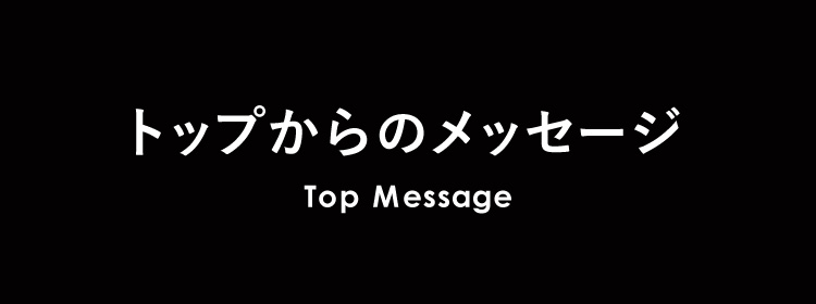 トップからのメッセージ