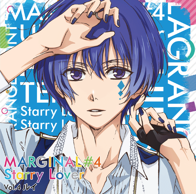 夜空に輝く星(アイドル)とふたりきりで過ごすCD 「MARGINAL#4 Starry Lover」 Vol.4 ルイ CV.高橋直純