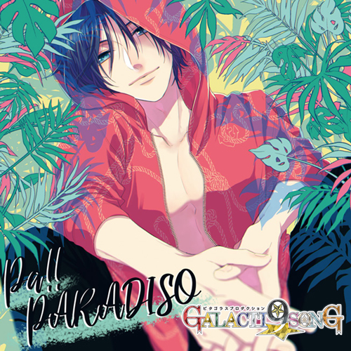 ピタゴラスプロダクション GALACTI9★SONGシリーズ #9「Pa!!PARADISO」滝丸アルト（通常版）
