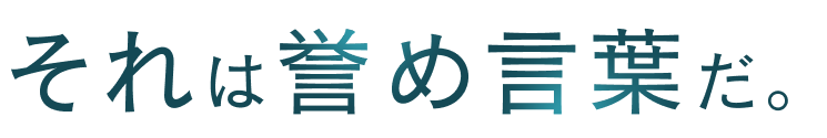 それは褒め言葉だ